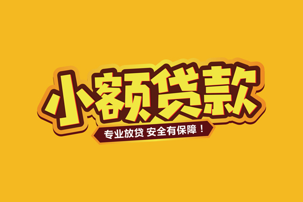 深圳无抵押小额信用贷款
