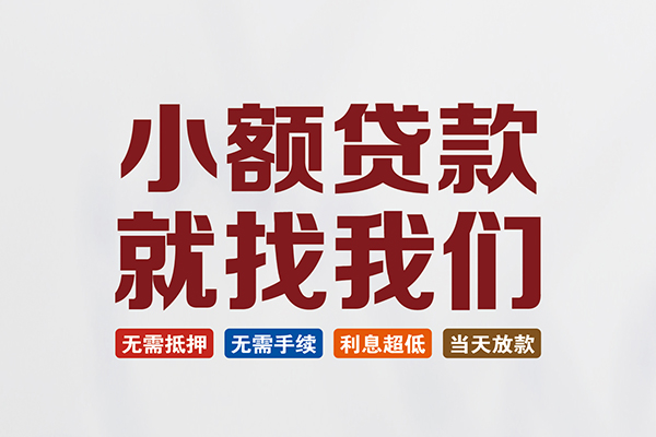 深圳无抵押个人贷款联系电话