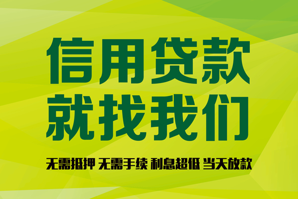 深圳无抵押信用贷款哪家好-深圳无抵押民间短借-深圳无抵押私人放款联系方式