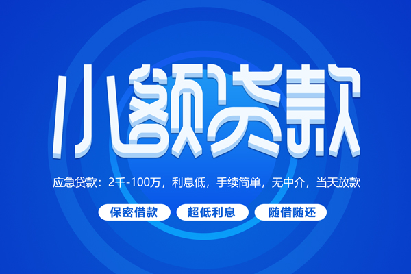 深圳无抵押大学生信用贷款-深圳无抵押资金短借-深圳无抵押借私借