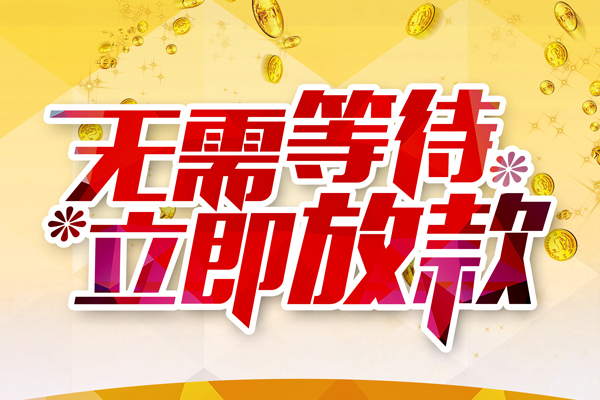深圳无抵押私借短借-深圳无抵押哪有短借-深圳无抵押信用贷款网