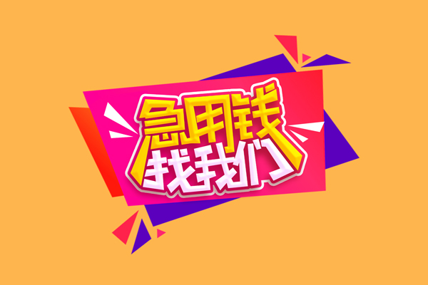 深圳无抵押小额信用贷款-深圳无抵押私借空放不考察-深圳无抵押无抵押信用贷款