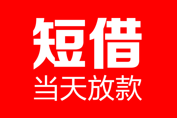 深圳无抵押信用贷款-深圳无抵押借钱上门放款-深圳无抵押大额短借