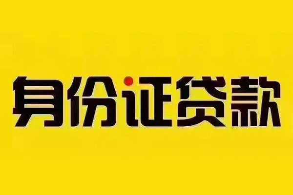 深圳无抵押贷私借-深圳无抵押私人空放联系方式-深圳无抵押身份证怎么贷款