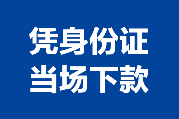 深圳无抵押短期借款-深圳无抵押哪有短借-深圳无抵押贷款包过当天放款