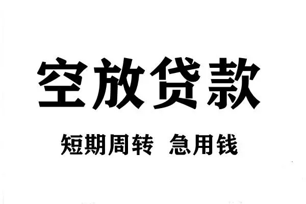 深圳无抵押空放借款-深圳无抵押私借空放当场拿钱-深圳无抵押民间借贷私人放款