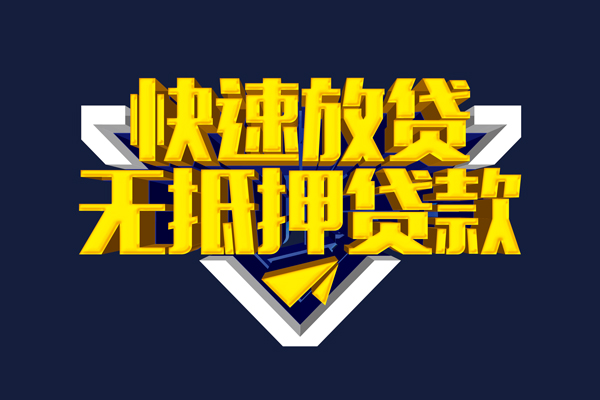 深圳无抵押信用贷款-深圳无抵押靠谱私人借钱-深圳无抵押上门空放
