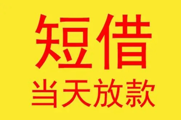 深圳无抵押借钱找谁-深圳无抵押借私借-深圳无抵押短借空放