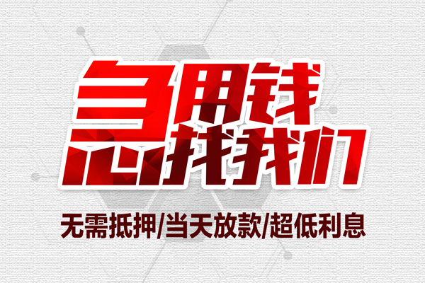 深圳无抵押短借当天借钱-深圳无抵押短借私借空放-深圳无抵押上门空放