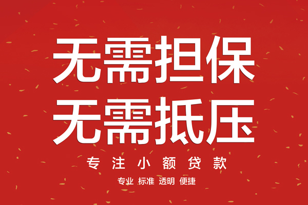 深圳无抵押大额短借-深圳无抵押应急贷款-深圳无抵押私借空放短借